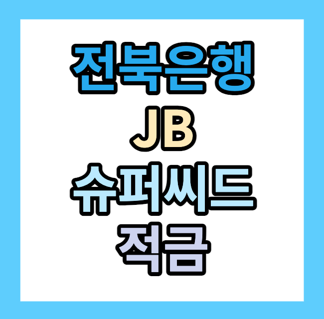 전북은행 JB슈퍼씨드 적금 최고연 13.6% <장단점>