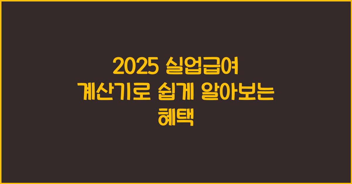 2025 실업급여 계산기