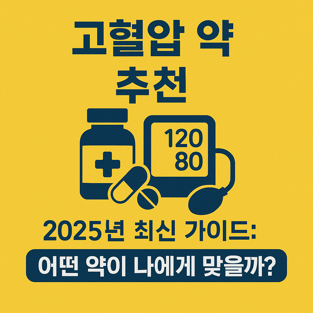 고혈압 약 추천 2025년 최신 가이드: 어떤 약이 나에게 맞을까?