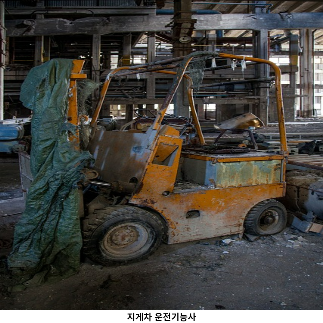 지게차 운전기능사 필요한 교육 수료