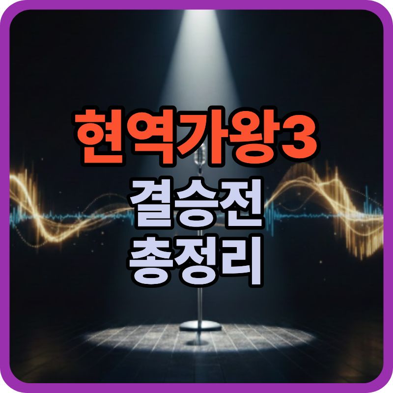 현역가왕3 결승전은 언제? 방식·우승 기준 총정리