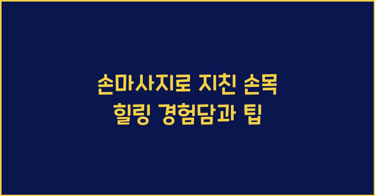 손마사지