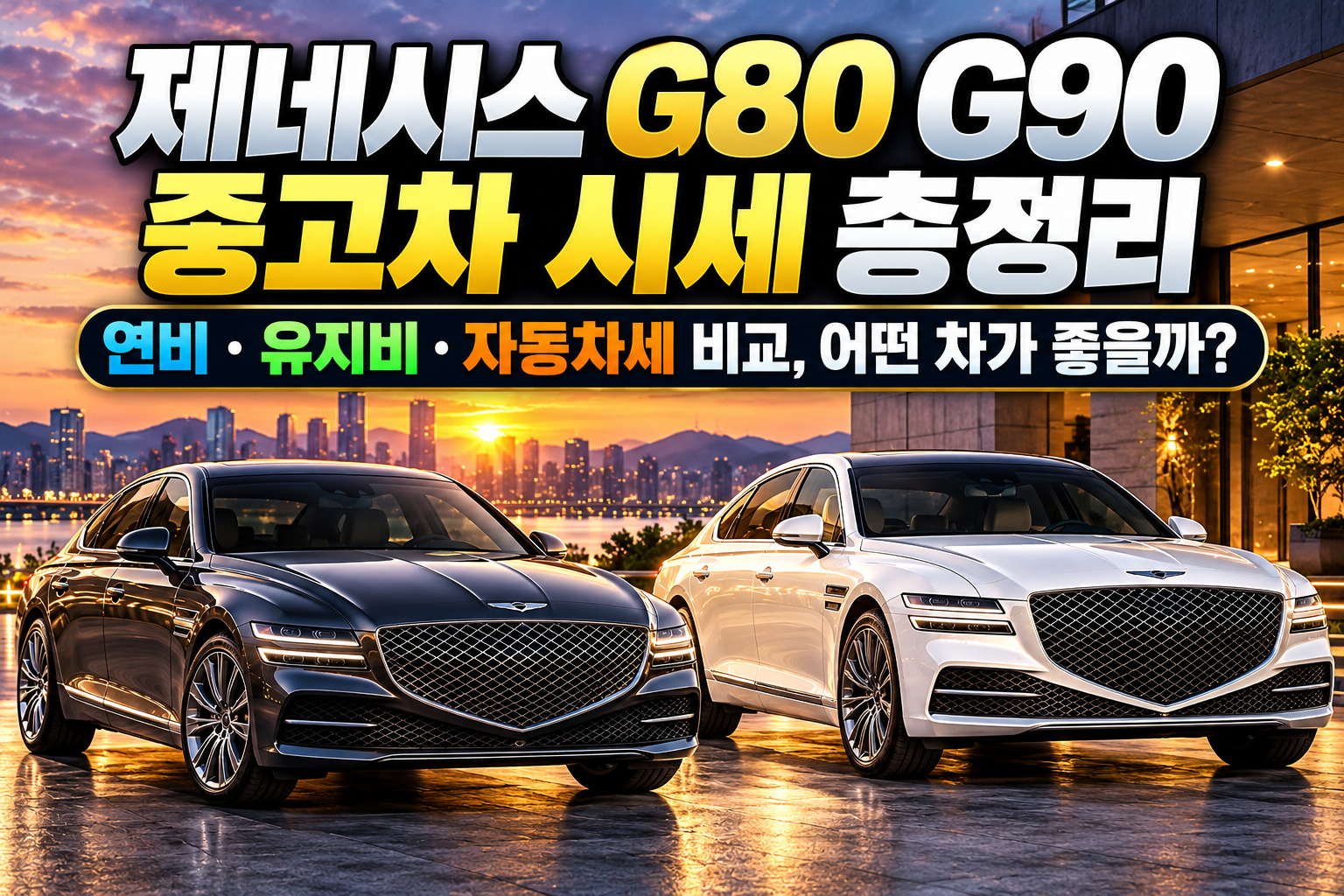 제네시스 G80 G90 중고차 시세 총정리|연비·유지비·자동차세 비교, 어떤 차가 좋을까? 관련 사진