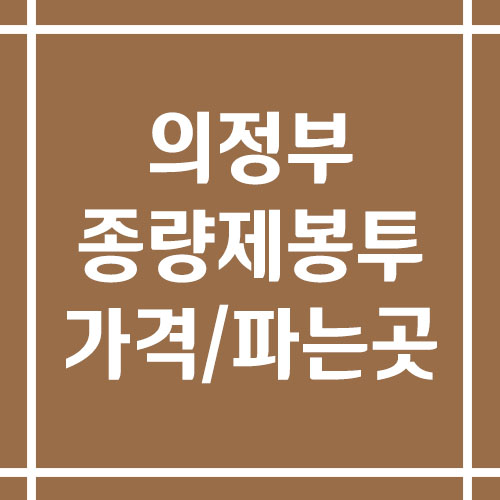 의정부 종량제봉투 가격 및 파는 곳