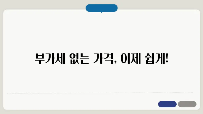 부가세 포함 계산방법 정리