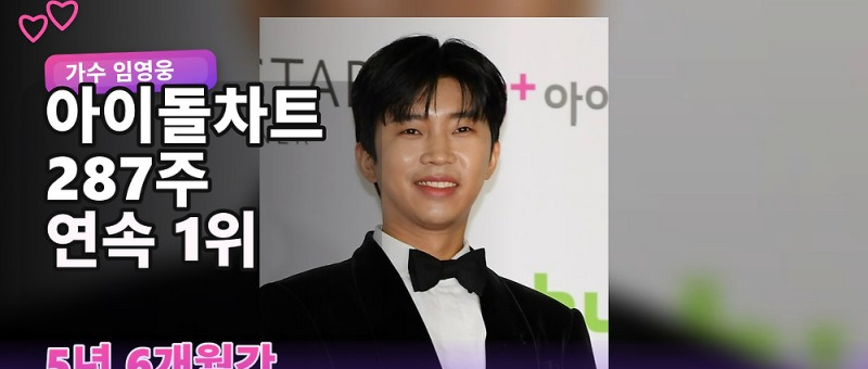 임영웅 연속 1위, 아이돌차트 287주 기록과 &lsquo;또또&rsquo; 차트 성과 정리 참고 이미지 2