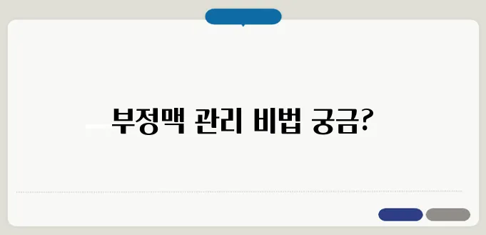 부정맥 치료 방법과 생활 습관 개선