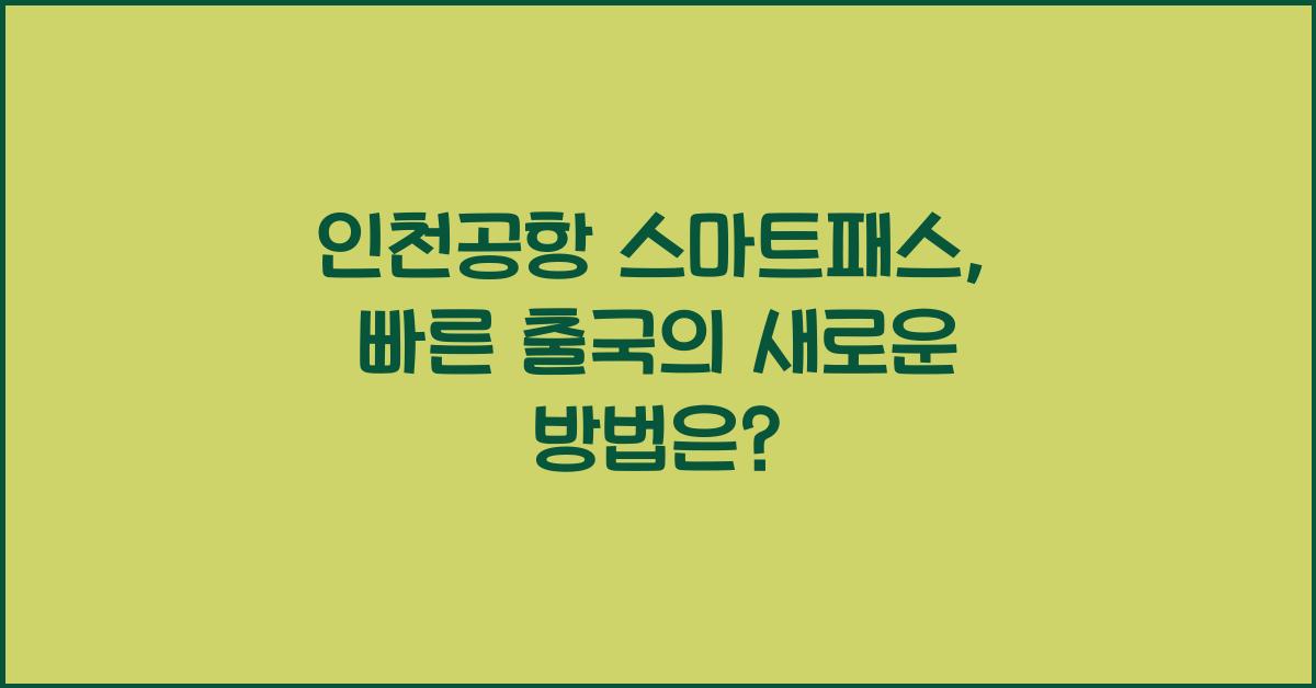 인천공항 스마트패스