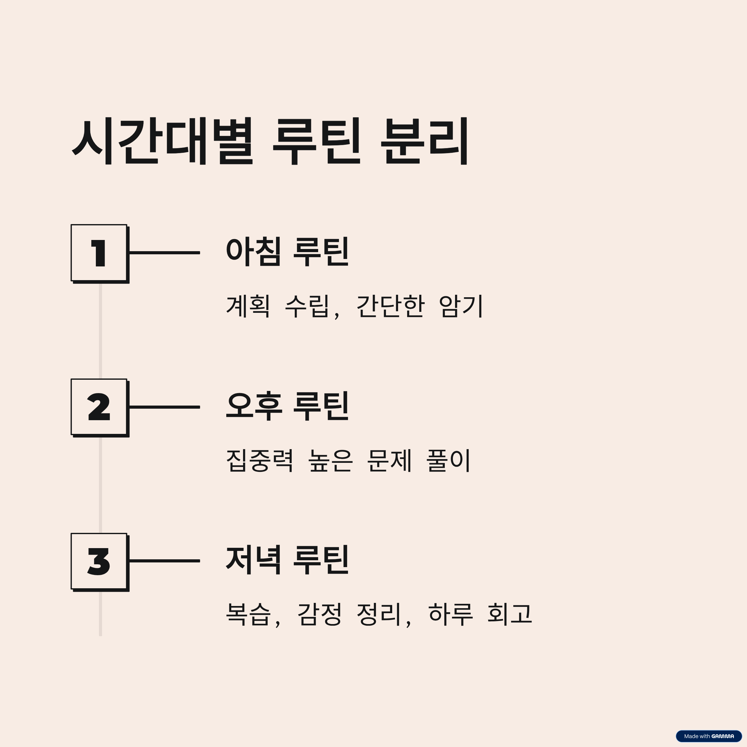 시간대에 따라 루틴 분리
