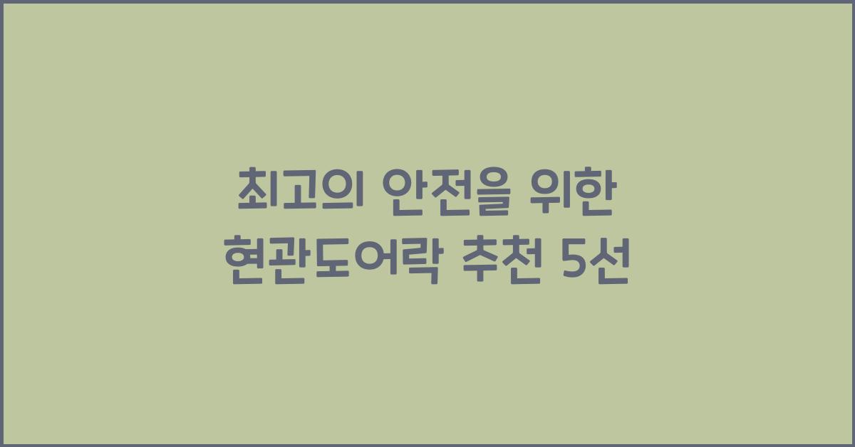 현관도어락