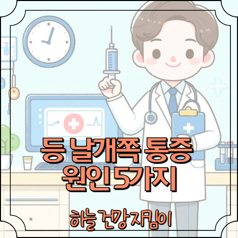 등 날개쪽 통증 원인 5가지