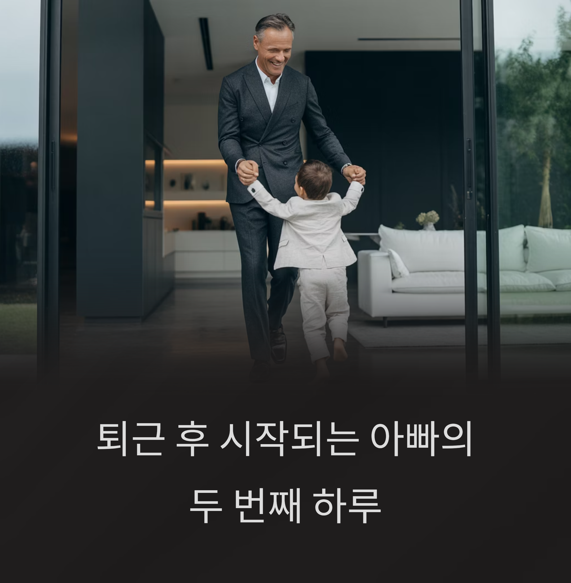 아빠의 퇴근 후 일상