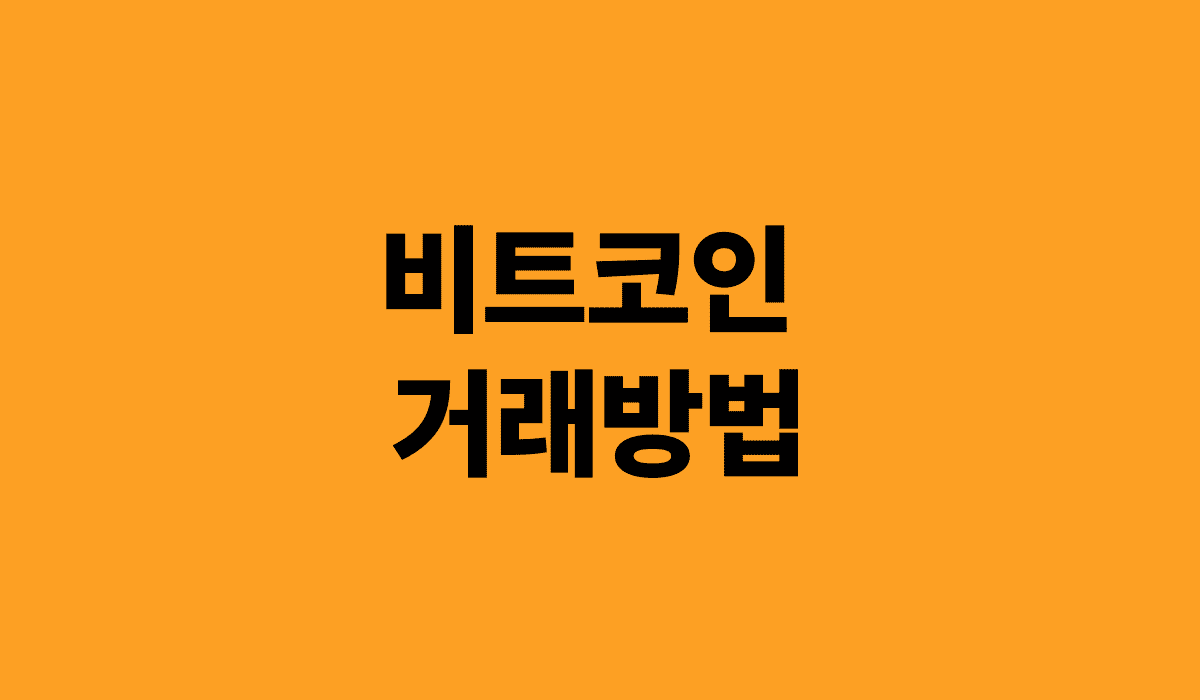 비트코인_거래방법_썸네일