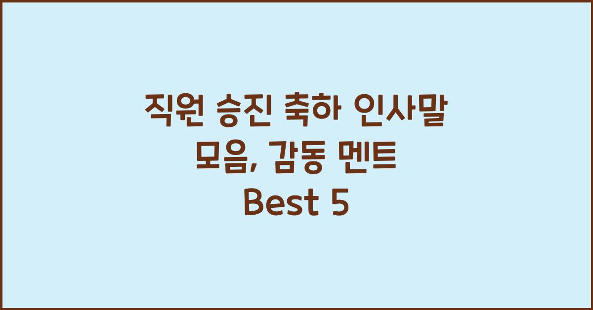 직원 승진 축하 인사말