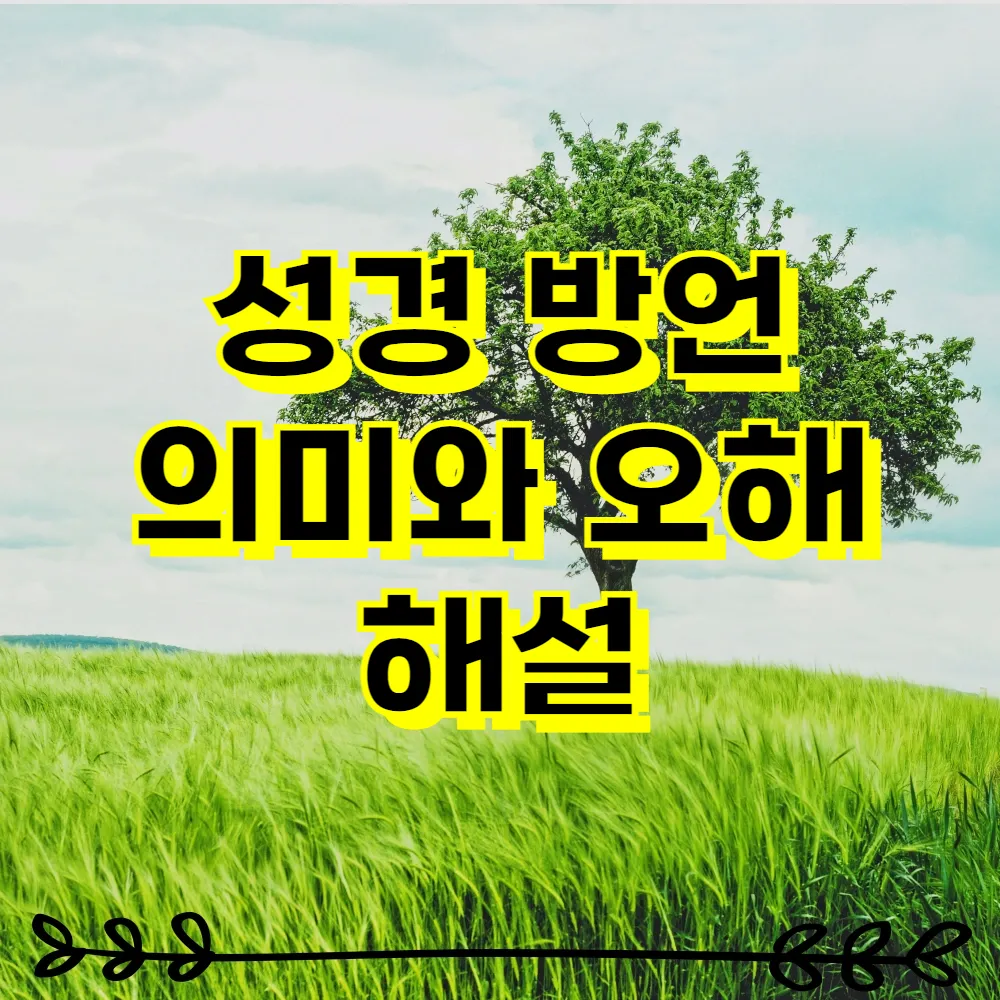 성경 방언 의미와 오해 해설