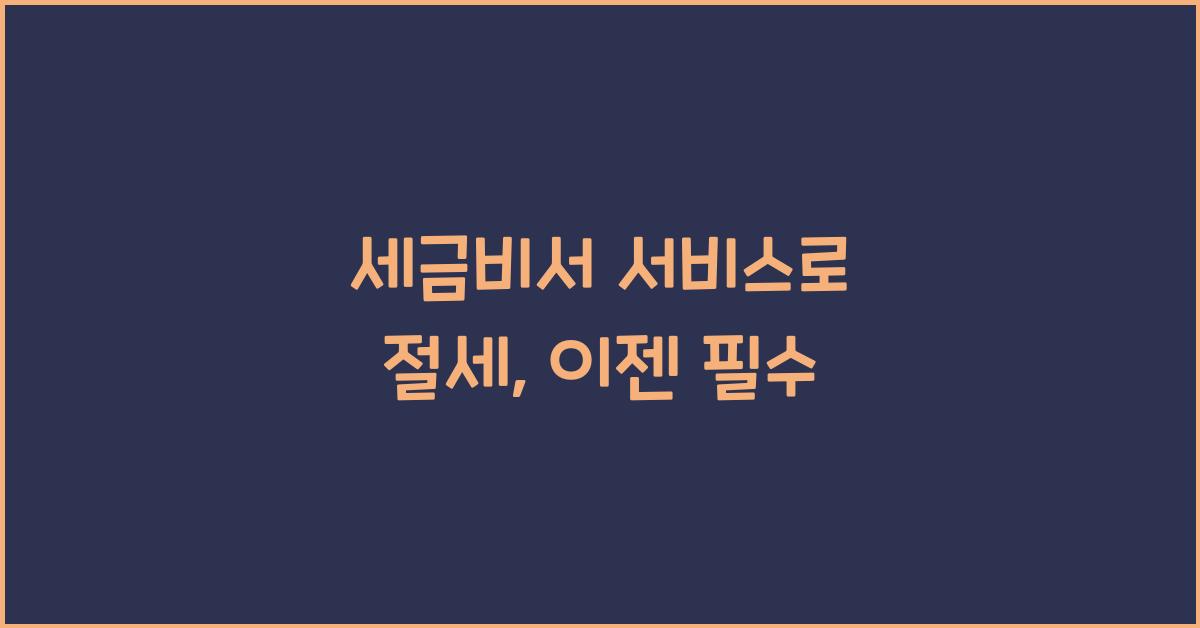 세금비서 서비스