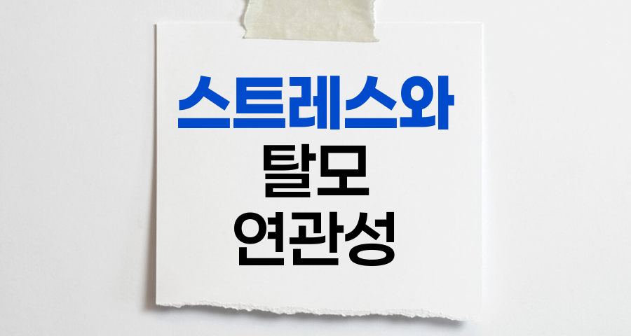 스트레스와 탈모의 숨겨진 연관성