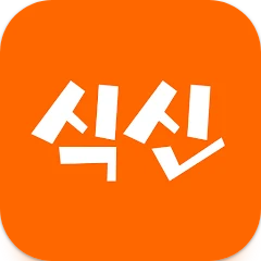 식신&#44; 지역별 맛집&#44; 진짜 맛집 추천 앱