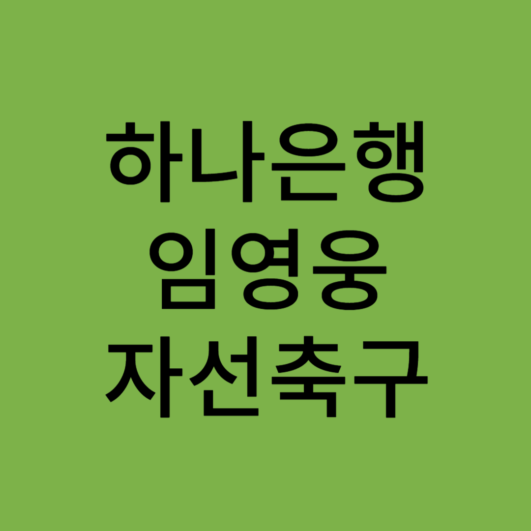 하나은행 임영웅 자선축구