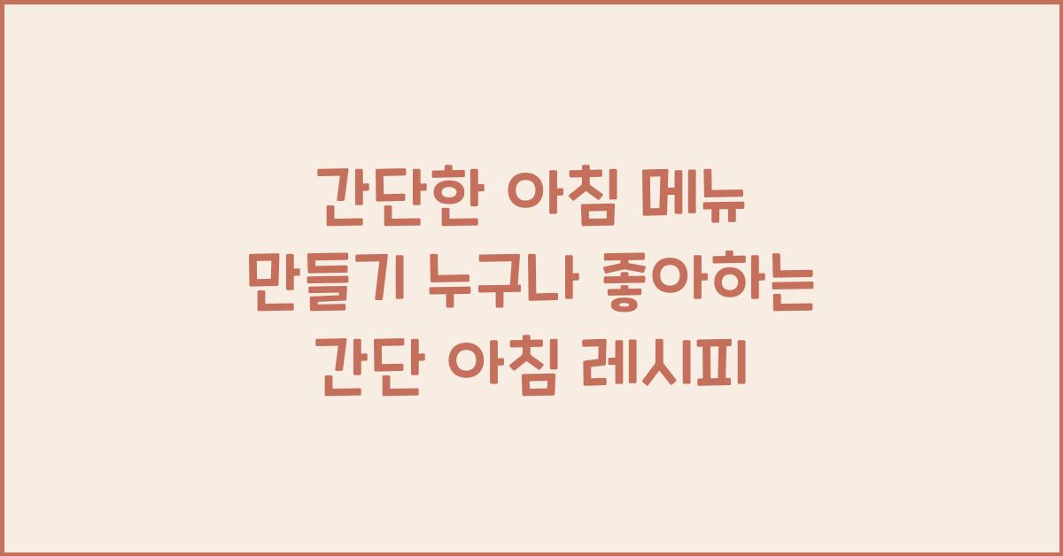 간단한 아침 메뉴 만들기