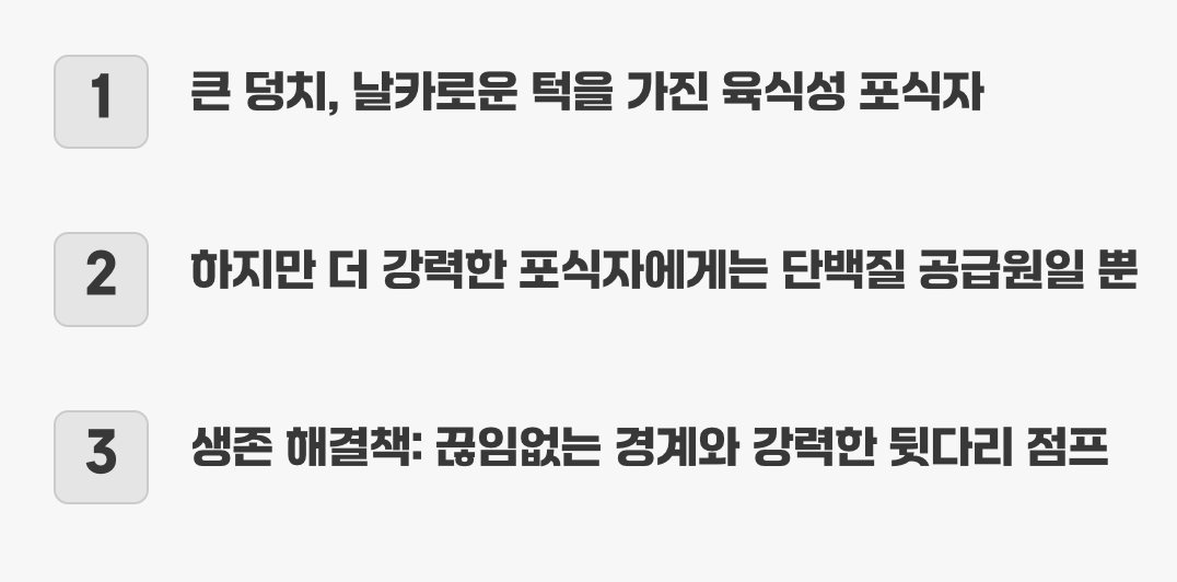 풀숲의 무법자, 그러나...