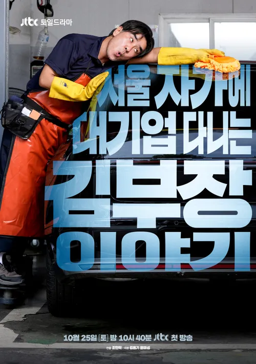 김 부장 이야기 현실 공감 포인트