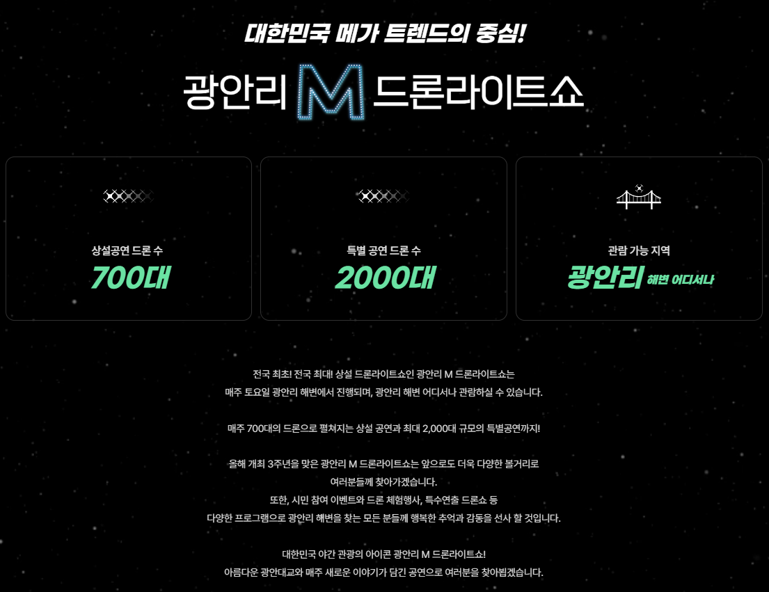 광안리 드론쇼 시간