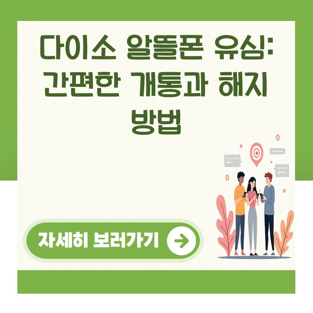 다이소 알뜰폰 유심: 간편한 개통과 해지 방법 대표 이미지