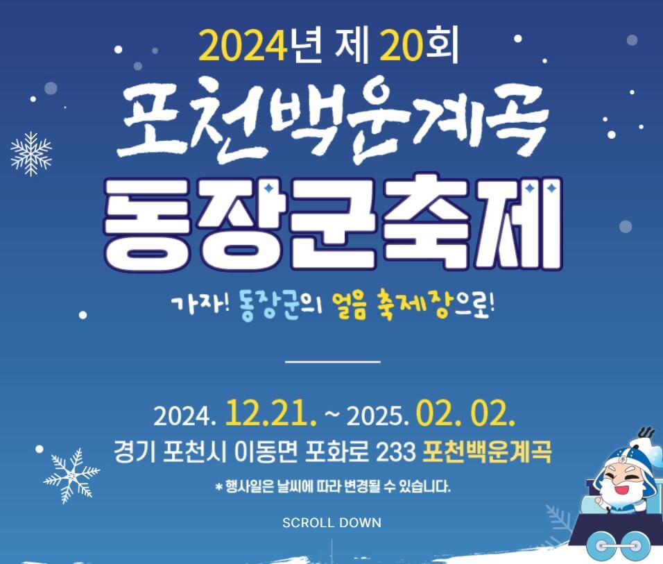 포천 백운계곡 동장군축제