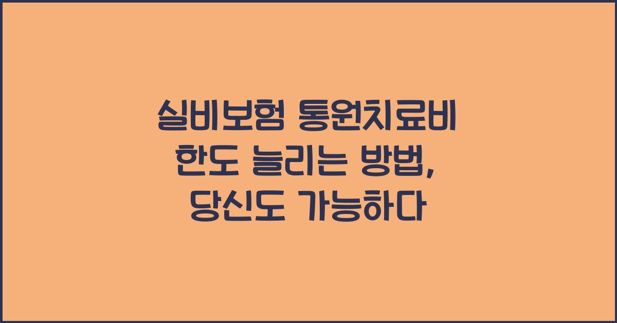 실비보험 통원치료비 한도 늘리는 방법