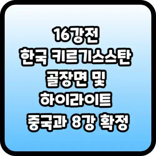 16강전 한국 키르기스스탄 골장면 및 하이라이트 중국과 8강 확정
