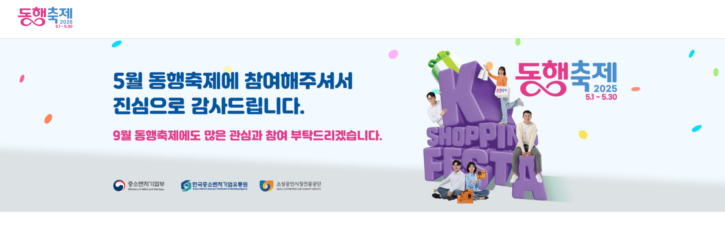 동행축제 홈페이지 바로가기 (k-shoppingfesta.org)