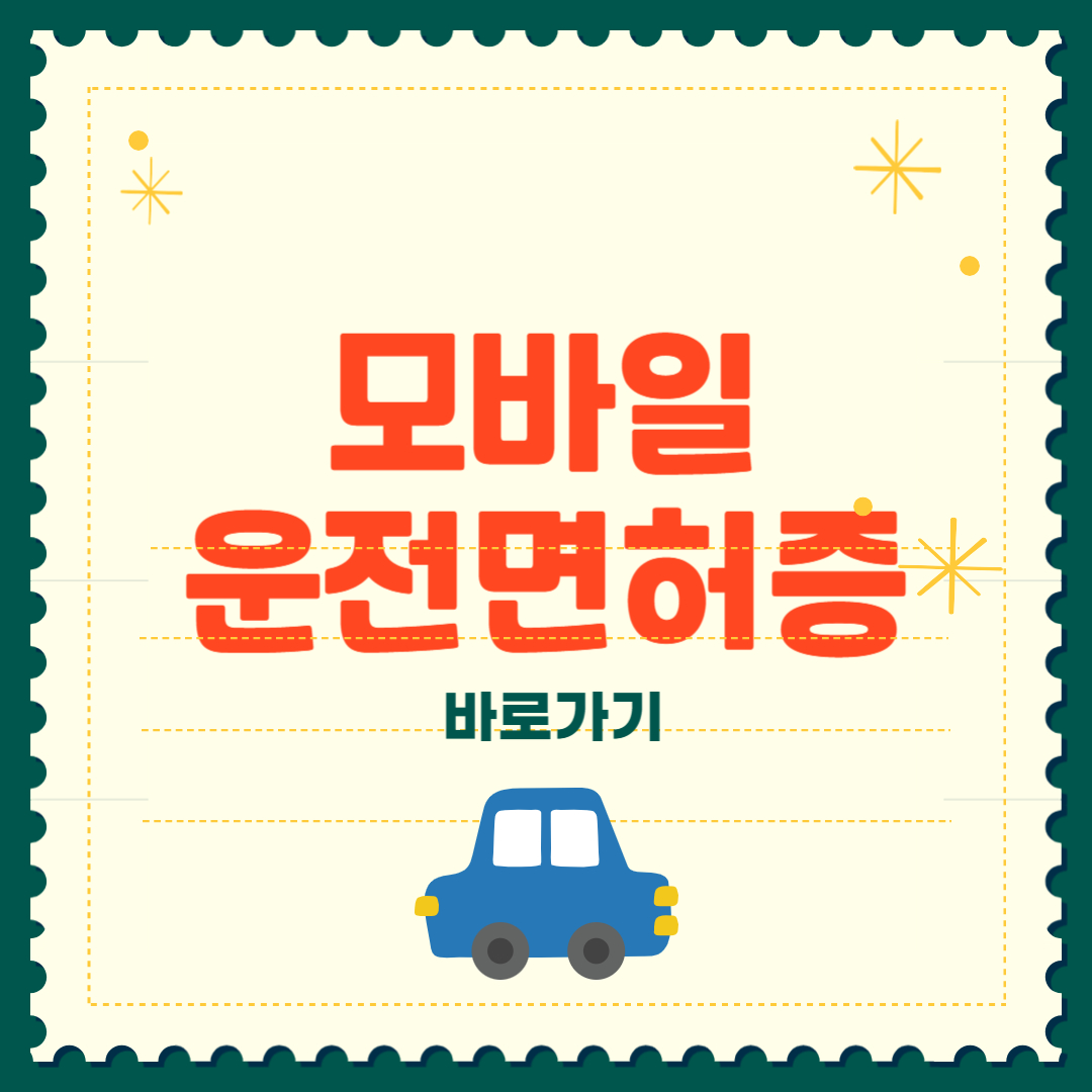 모바일 운전면허증 발급 방법 신청 비용