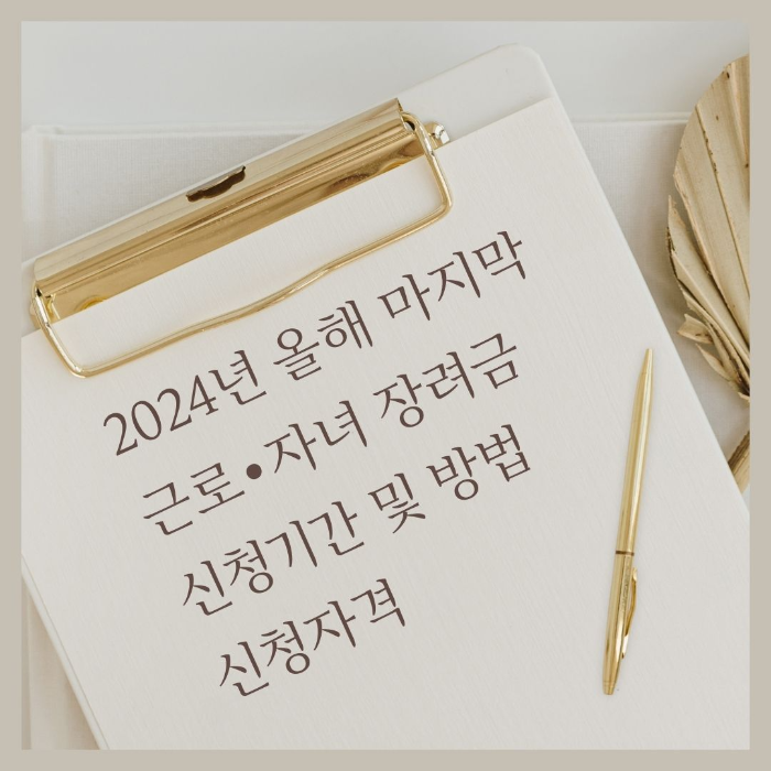 2024년/올해/마지막/근로/자녀/장려금/신청