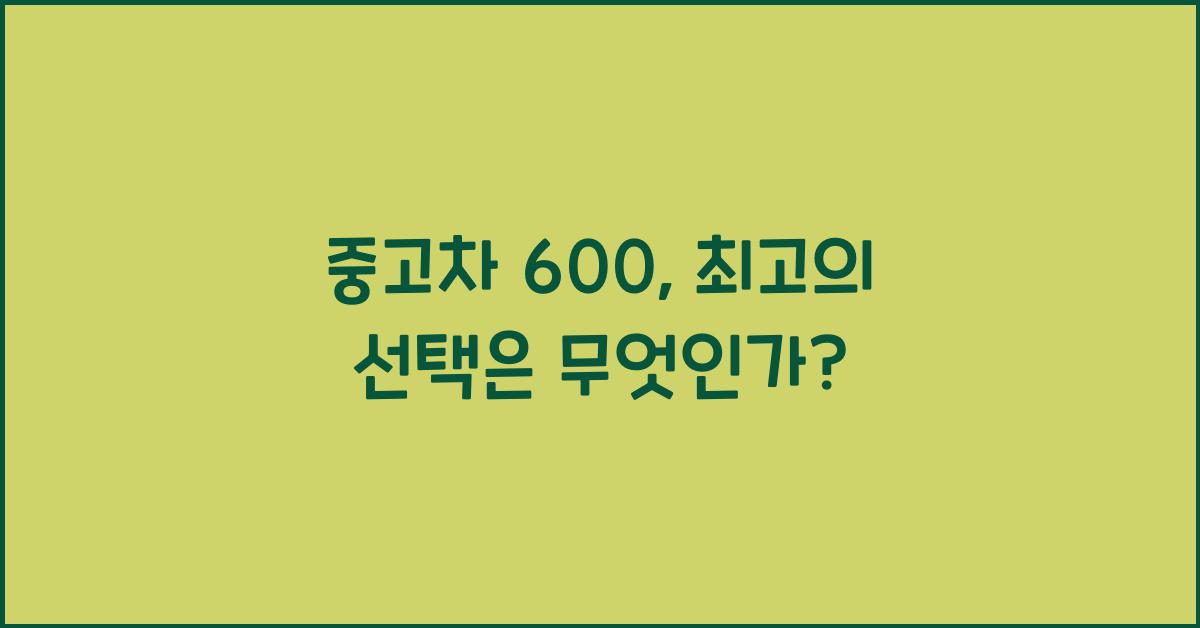 중고차 600