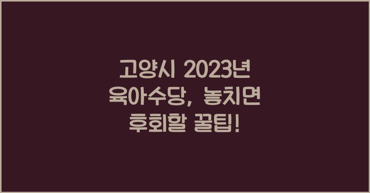고양시 2023년 육아수당