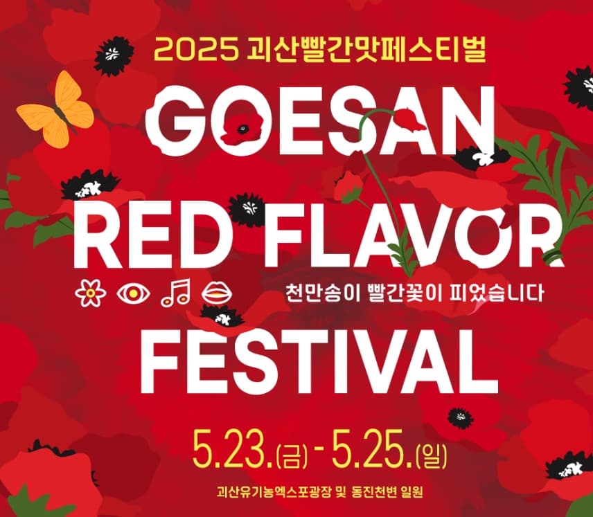 [5월 축제]2025 괴산빨간맛페스티벌❘사전 예약 이벤트, 프로그램, 예약 및 참여 방법