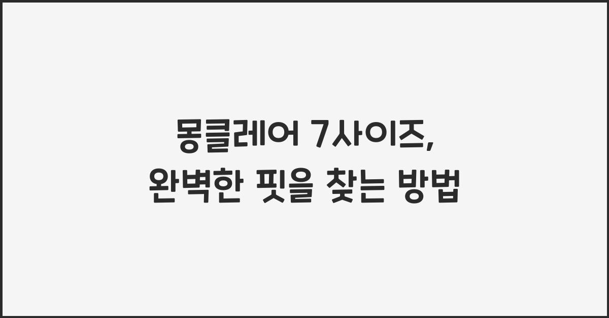 몽클레어 7사이즈