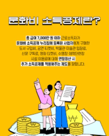 문화비 소득공제