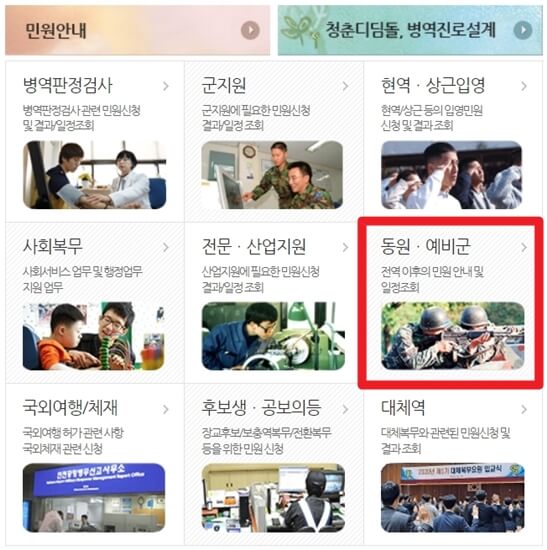 동원 훈련 연기방법