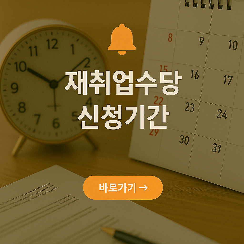 조기재취업수당 신청기간 놓치지 마세요!