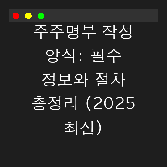 주주명부 작성 양식: 필수 정보와 절차 총정리 (2025 최신) 대표 이미지