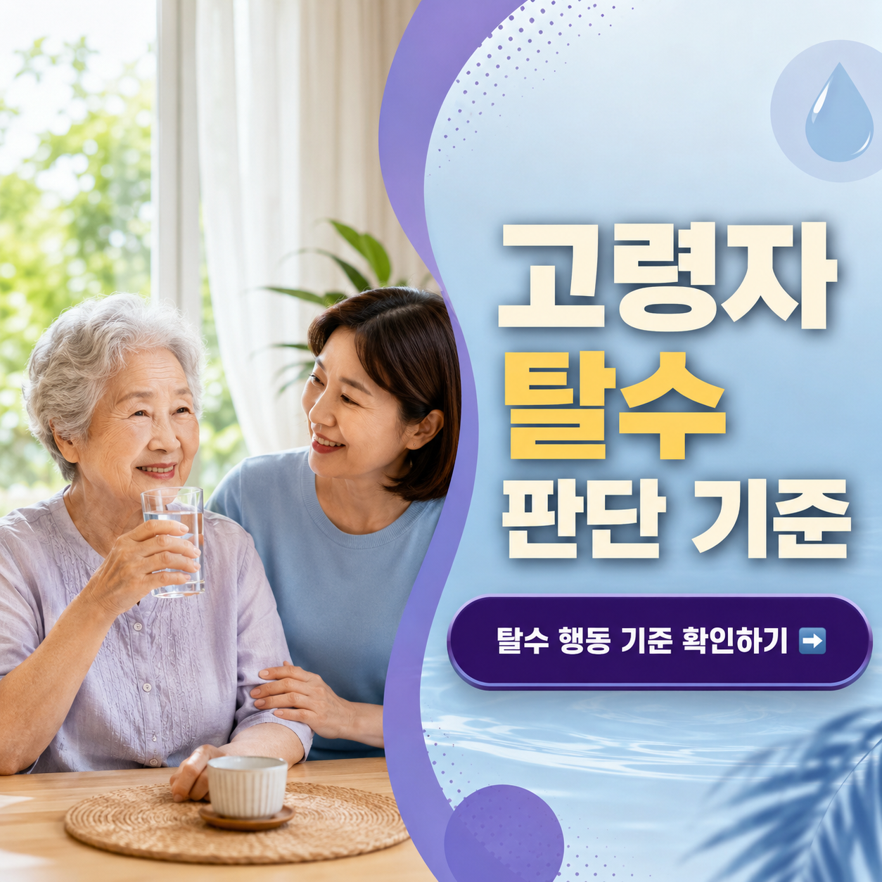 고령자 여름 탈수 판단표: 초기 신호&middot;수분 보충&middot;진료 기준