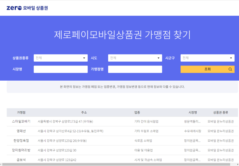제로페이_가맹점_조회