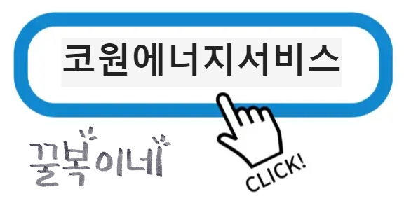 코원에너지서비스