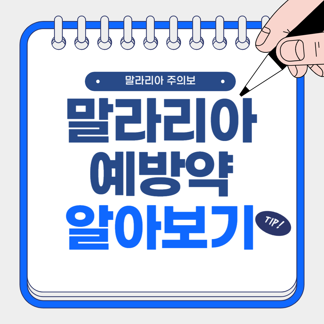 말라리아 예방약 처방 방법 부작용 알아보기