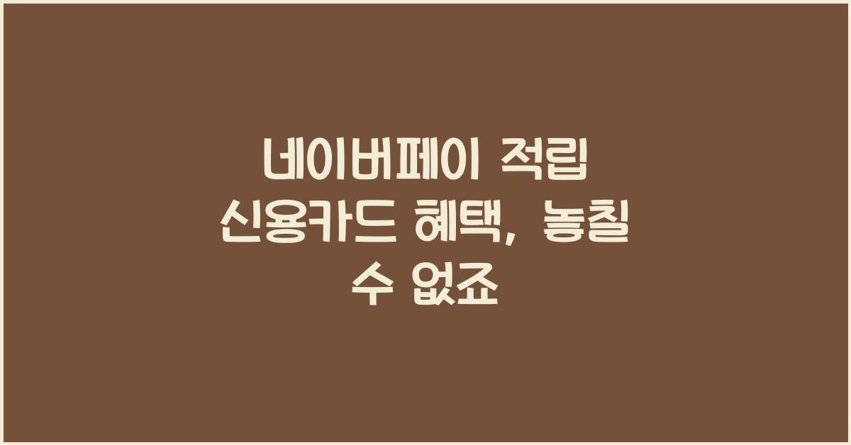 네이버페이 적립 신용카드