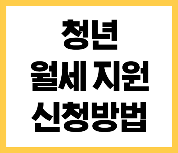 청년 월세 지원 조건 신청방법 기간 안내