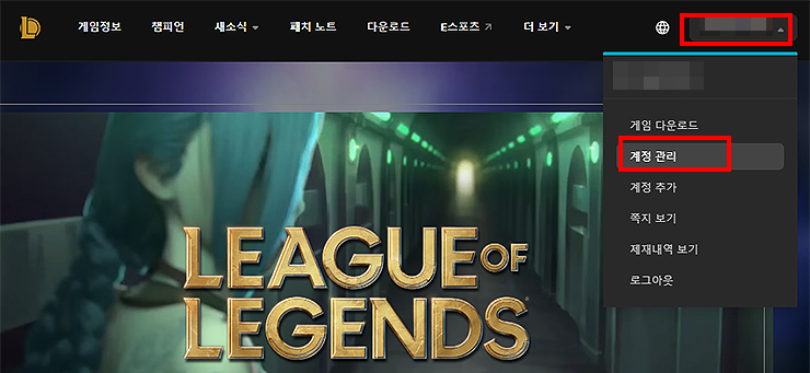 라이엇-공식-홈페이지-계정-관리-메뉴-선택-장면