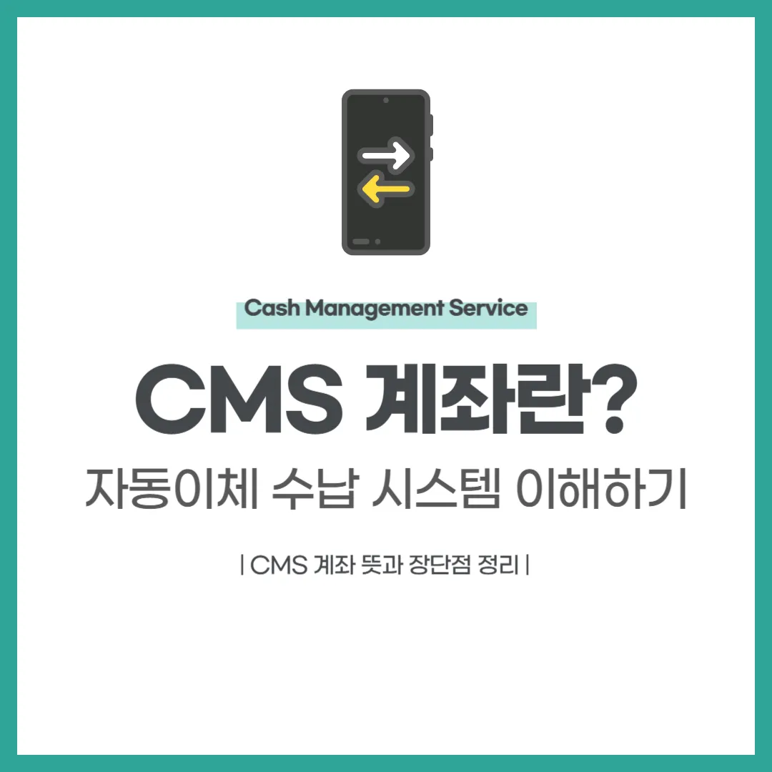 CMS 계좌란